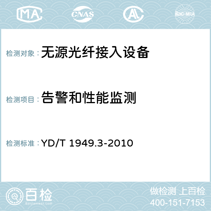 告警和性能监测 接入网技术要求——吉比特的无源光网络（GPON） 第3部分：传输汇聚（TC）层要求 YD/T 1949.3-2010 9