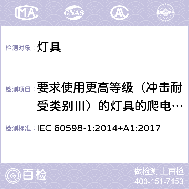 要求使用更高等级（冲击耐受类别Ⅲ）的灯具的爬电距离和电气间隙 灯具 第1部分：一般要求与试验 IEC 60598-1:2014+A1:2017 附录U