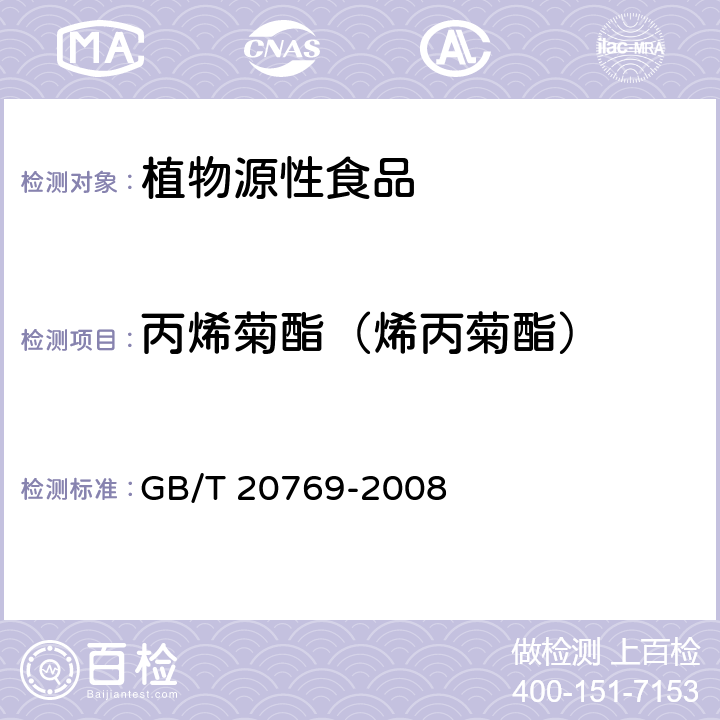 丙烯菊酯（烯丙菊酯） 水果和蔬菜中450种农药及相关化学品残留量的测定 液相色谱-串联质谱法 GB/T 20769-2008