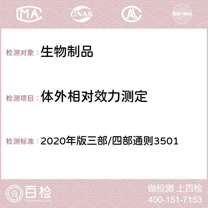 体外相对效力测定 中国药典 《》 2020年版三部/四部通则3501