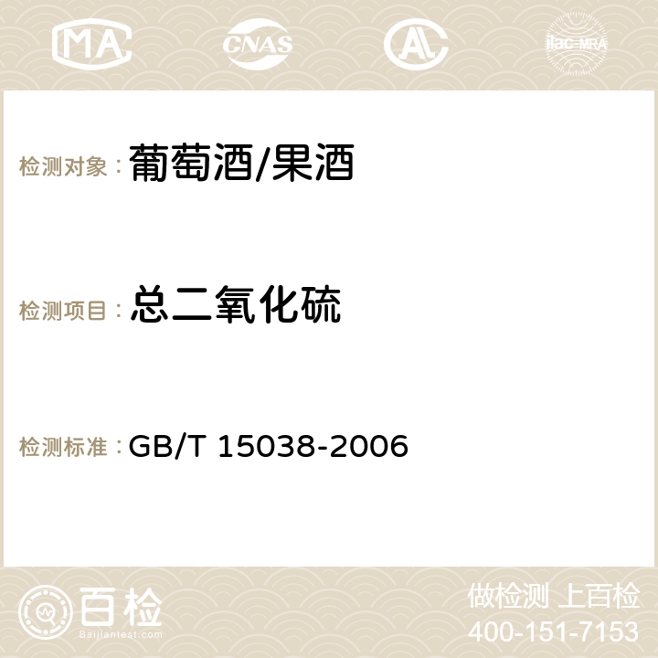 总二氧化硫 葡萄酒、果酒通用分析方法 GB/T 15038-2006