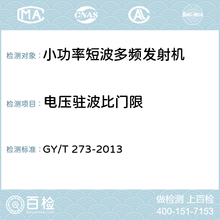 电压驻波比门限 小功率短波多频发射机技术要求和测量方法 GY/T 273-2013 5.2.12