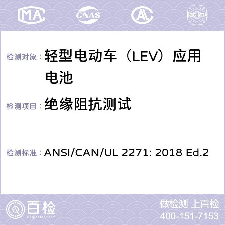 绝缘阻抗测试 UL 2271 轻型电动车（LEV）应用电池的安全要求 ANSI/CAN/: 2018 Ed.2 29