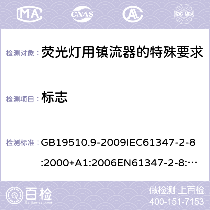 标志 灯的控制装置2-8 荧光灯用镇流器的特殊要求 GB19510.9-2009
IEC61347-2-8:2000+A1:2006
EN61347-2-8:2001+A1:2006 7