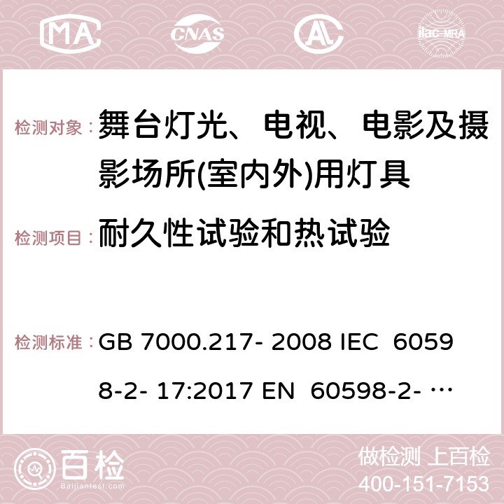 耐久性试验和热试验 灯具 第2-17部分：特殊要求 舞台灯光、电视、电影及摄影场所（室内外）用灯具 GB 7000.217- 2008 IEC 60598-2- 17:2017 EN 60598-2- 17:1989+A2:19 91 EN 60598-2- 17:2018 BS EN 60598-2-17:1989+A2:1991 BS EN IEC 60598-2-17:2018 AS/NZS 60598.2.17:2019 12