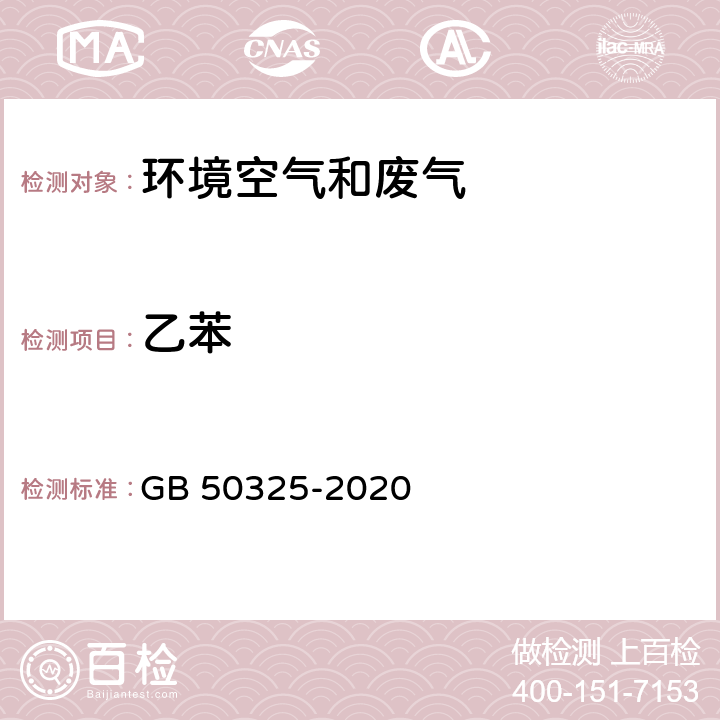 乙苯 民用建筑工程室内环境污染控制标准 GB 50325-2020 附录D