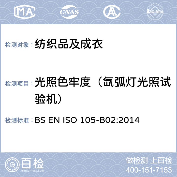 光照色牢度（氙弧灯光照试验机） 纺织品 色牢度试验：耐人造光色牢度：氙弧灯试验 BS EN ISO 105-B02:2014
