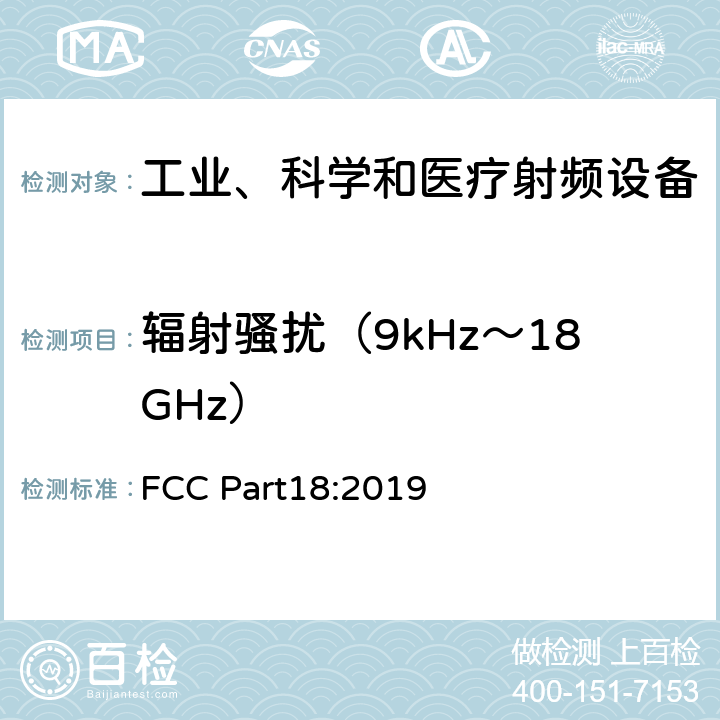 辐射骚扰（9kHz～18GHz） 工业、科学及医疗设备 FCC Part18:2019 18.305/FCC Part18