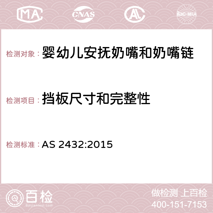 挡板尺寸和完整性 AS 2432-2015 婴幼儿安抚奶嘴澳洲标准 AS 2432:2015 5.3/5.5.2/ 6.2