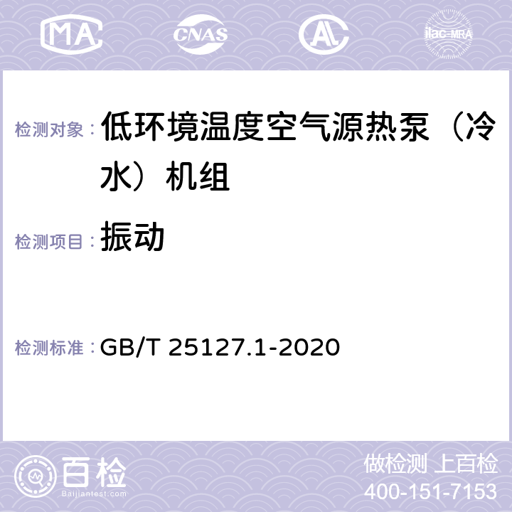 振动 低环境温度空气源热泵（冷水）机组 第1部分：工业或商业用及类似用途的热泵（冷水）机组 GB/T 25127.1-2020 6.3.3.2