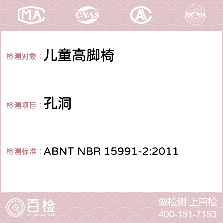 孔洞 ABNT NBR 15991-2 儿童高脚椅 第二部分：测试方法 :2011 6.6