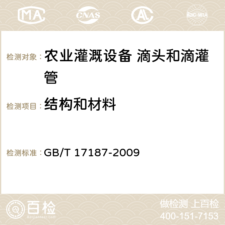 结构和材料 农业灌溉设备 滴头和滴灌管 技术规范和试验方法 GB/T 17187-2009 7