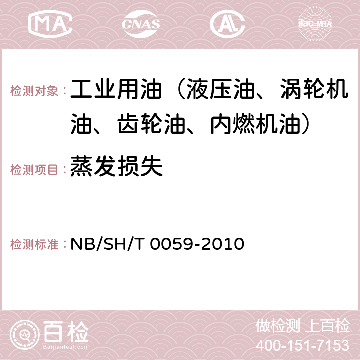 蒸发损失 润滑油蒸发损失的测定 诺亚克法 NB/SH/T 0059-2010