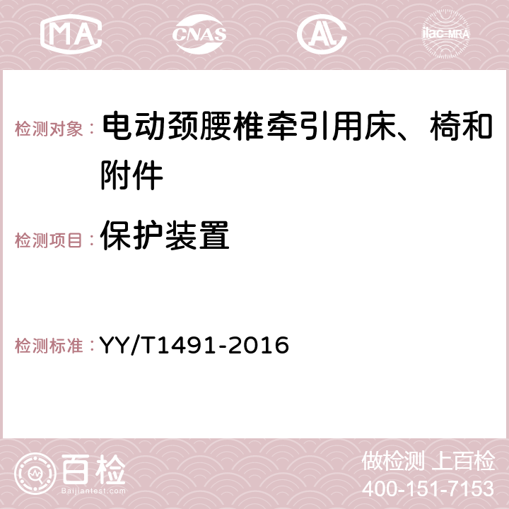 保护装置 电动颈腰椎牵引用床、椅和附件 YY/T1491-2016 4.4.3.2