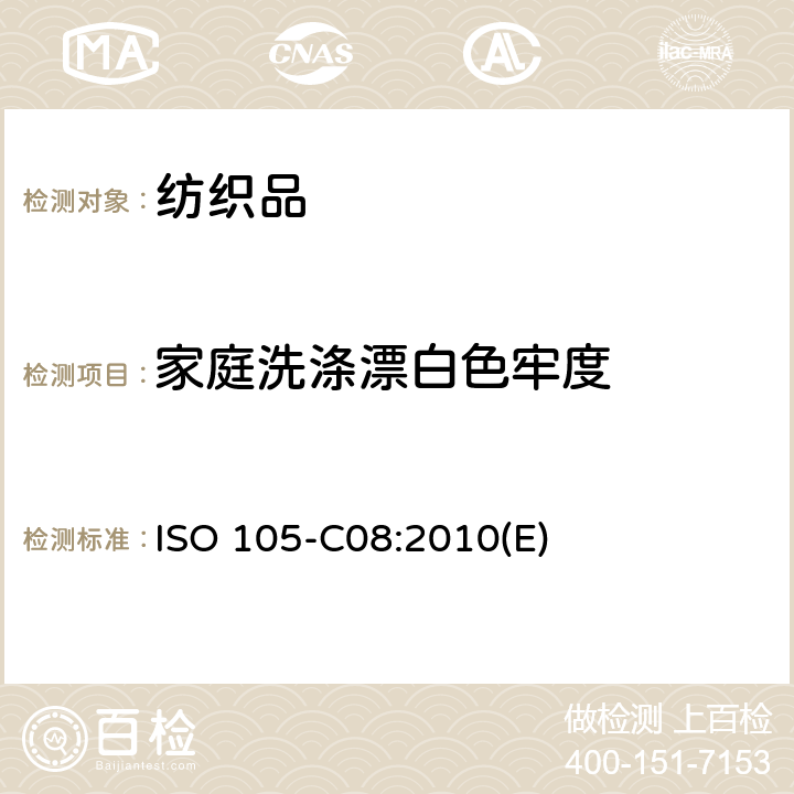 家庭洗涤漂白色牢度 纺织品 色牢度试验 第C08部分：使用含有低温漂白活性剂无磷标准洗涤剂的耐家庭和商业洗涤色牢度 ISO 105-C08:2010(E)