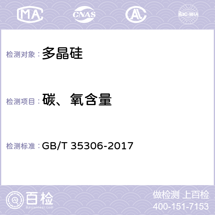 碳、氧含量 硅单晶中碳、氧含量的测定 低温傅立叶变换红外光谱法 GB/T 35306-2017