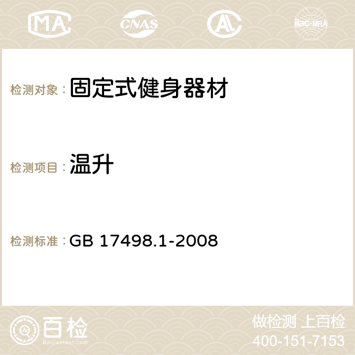 温升 固定式健身器材 第1部分：通用安全要求和试验方法 GB 17498.1-2008 5.8