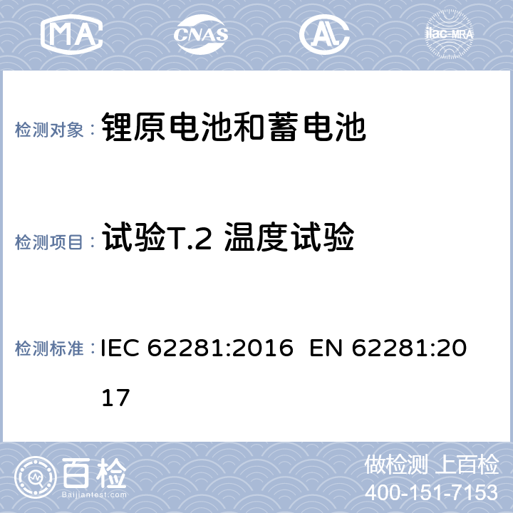 试验T.2 温度试验 运输途中原电池和二次锂电池及蓄电池组的安全性 IEC 62281:2016 EN 62281:2017 T.2