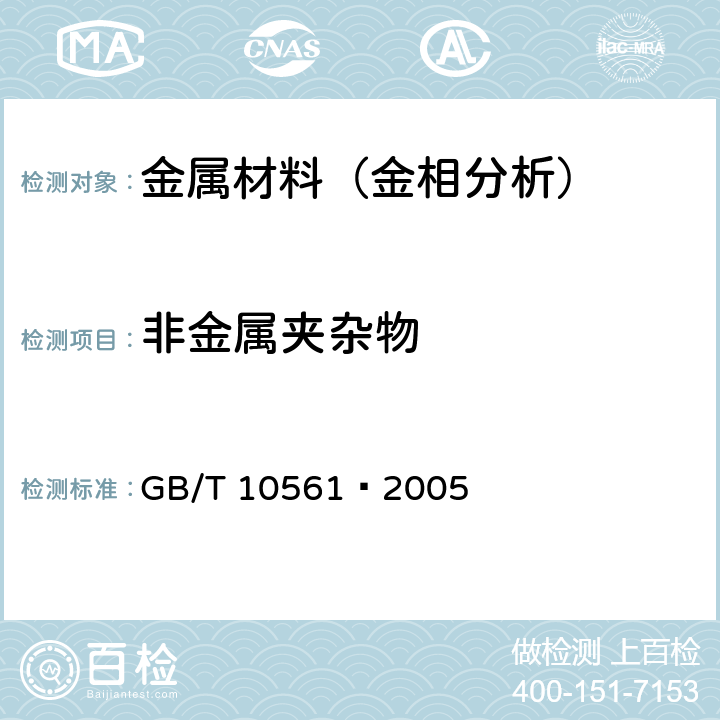 非金属夹杂物 钢中非金属夹杂物含量的测定标准评级图显微检验法 GB/T 10561—2005