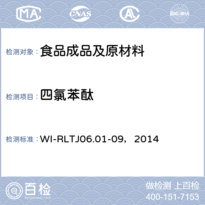四氯苯酞 GB-Quechers测定农药残留 WI-RLTJ06.01-09，2014