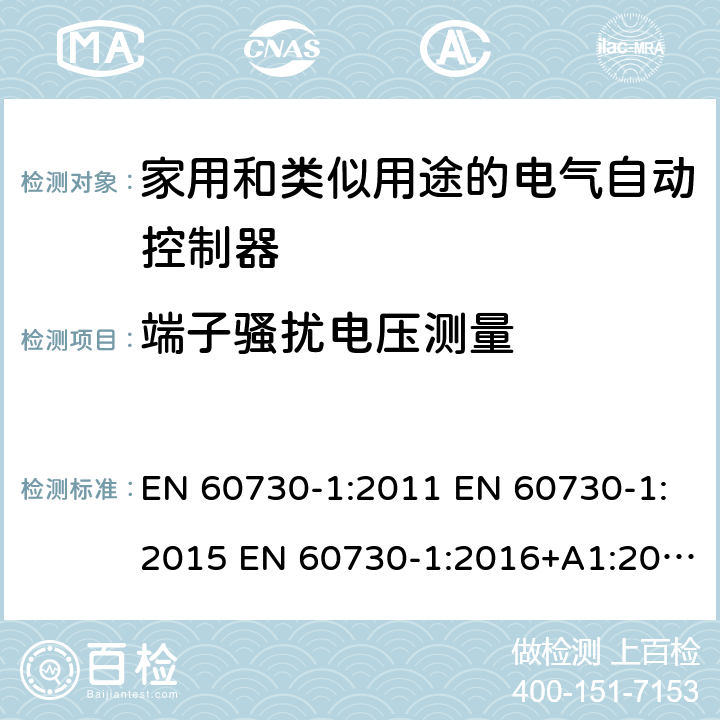 端子骚扰电压测量 家用和类似用途电自动控制器 第1部分：通用要求 EN 60730-1:2011 EN 60730-1:2015 EN 60730-1:2016+A1:2019 23