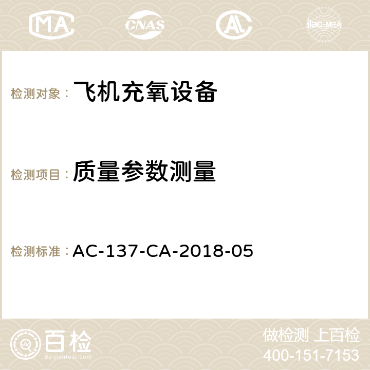 质量参数测量 AC-137-CA-2018-05 机场特种车辆底盘检测规范  5.4