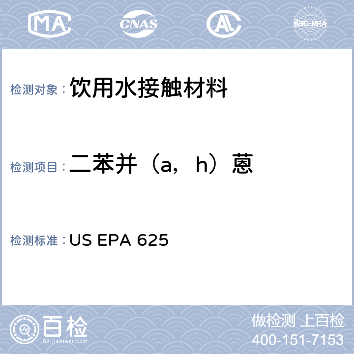 二苯并（a，h）蒽 市政和工业废水的有机化学分析方法 碱性/中性和酸性 US EPA 625