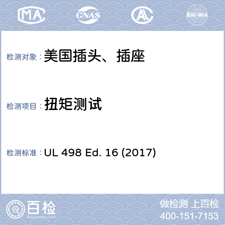 扭矩测试 安全标准 插头和插座的附加要求 UL 498 Ed. 16 (2017) 69
