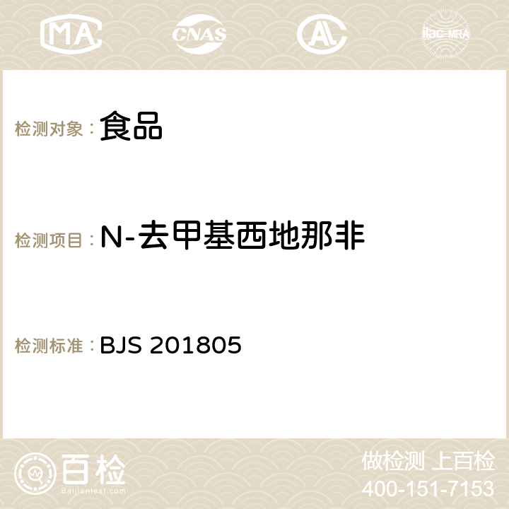 N-去甲基西地那非 食品中那非类物质的测定 BJS 201805