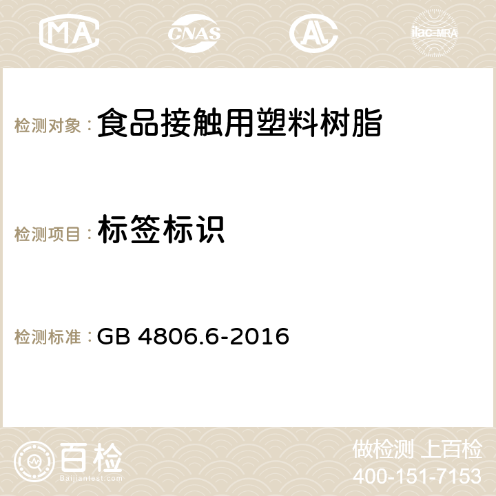 标签标识 食品安全国家标准 食品接触用塑料树脂 GB 4806.6-2016 5.2,附录A