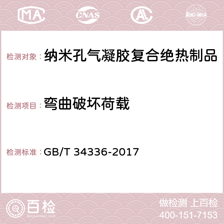 弯曲破坏荷载 纳米孔气凝胶复合绝热制品 GB/T 34336-2017 6.14