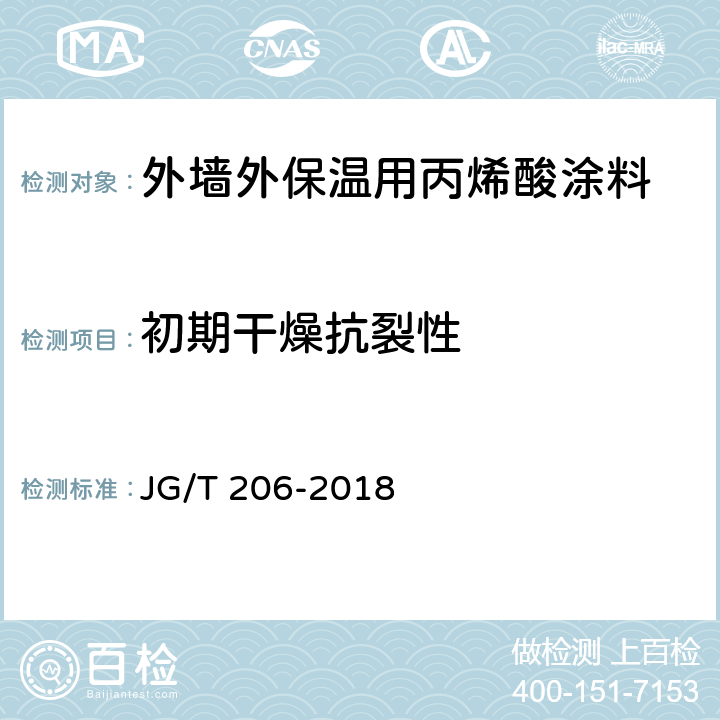 初期干燥抗裂性 外墙外保温用丙烯酸涂料 JG/T 206-2018 7.11