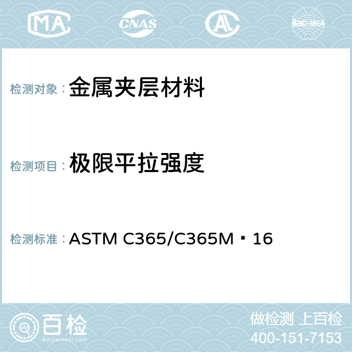 极限平拉强度 夹层芯子平压性能的标准试验方法 ASTM C365/C365M−16 11