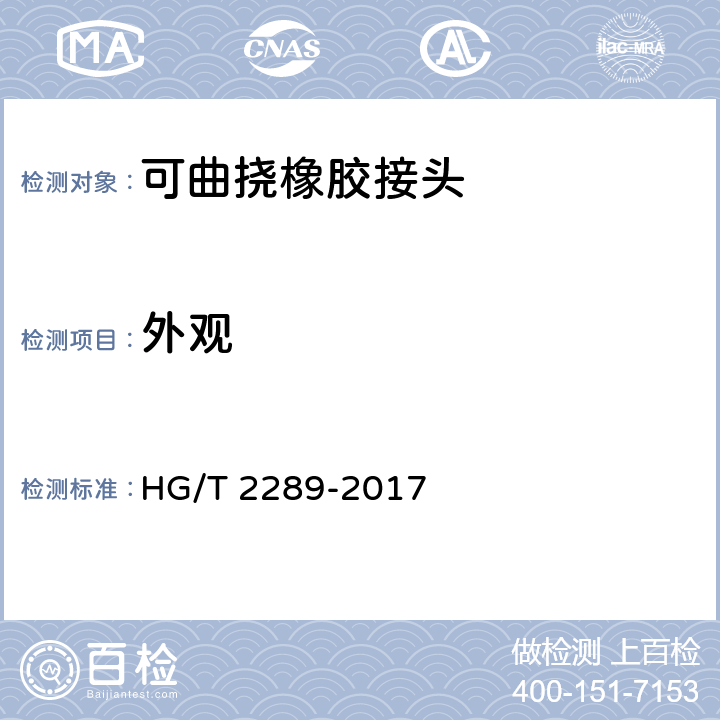 外观 可曲挠橡胶接头 HG/T 2289-2017 7.2