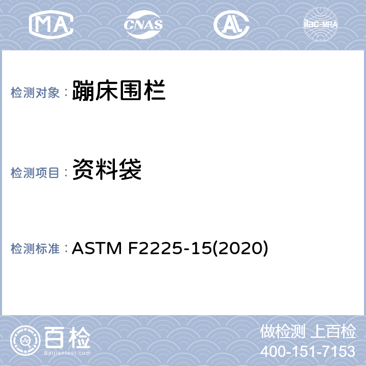 资料袋 消费者蹦床围栏的安全规范 ASTM F2225-15(2020) 条款7
