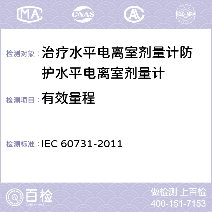 有效量程 医用电气设备——放射性治疗中使用的带电离室的剂量仪 IEC 60731-2011 6.2.1