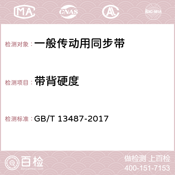 带背硬度 GB/T 13487-2017 一般传动用同步带