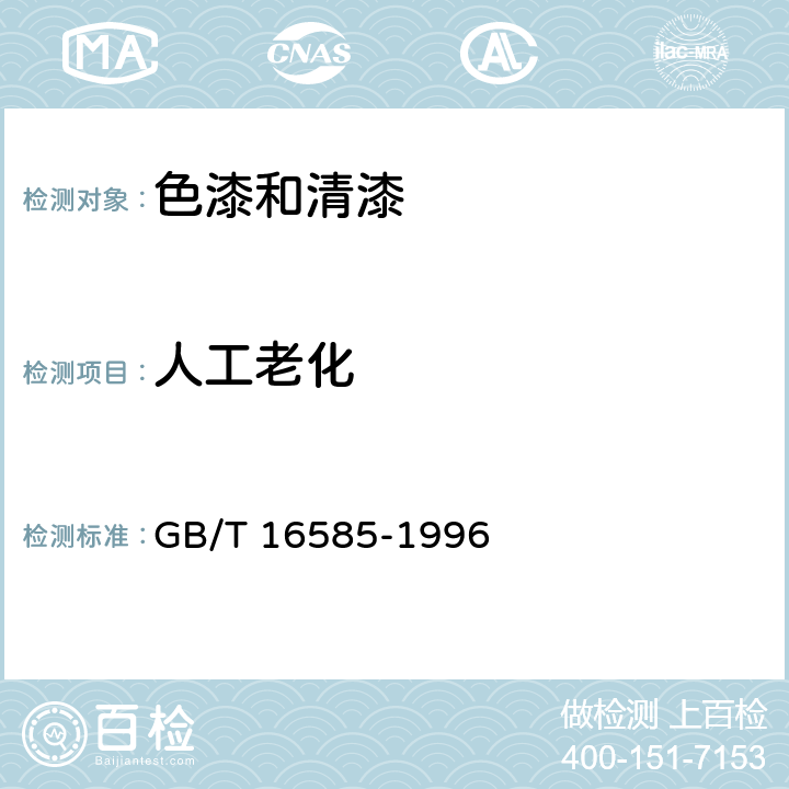 人工老化 硫化橡胶人工气候老化（荧光紫外灯）试验方法 GB/T 16585-1996