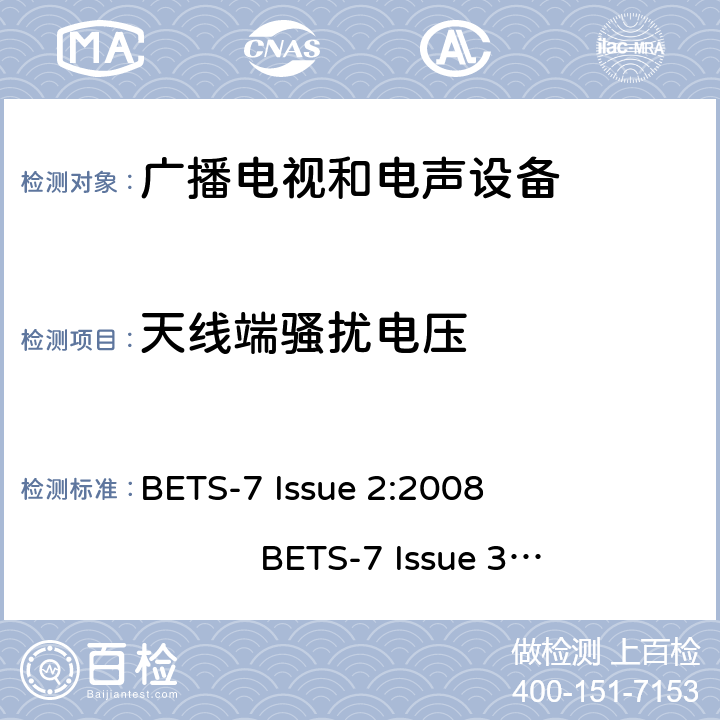 天线端骚扰电压 BETS-7 Issue 2:2008                    BETS-7 Issue 3: 2015 声音和电视广播接收机及有关设备无线电干扰特性限值和测量方法 BETS-7 Issue 2:2008 BETS-7 Issue 3: 2015 4.3
