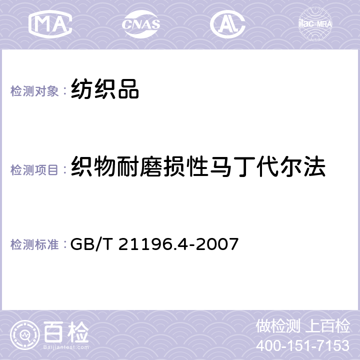 织物耐磨损性马丁代尔法 纺织品 马丁代尔法织物耐磨性的测定 第4部分：外观变化的评定 GB/T 21196.4-2007