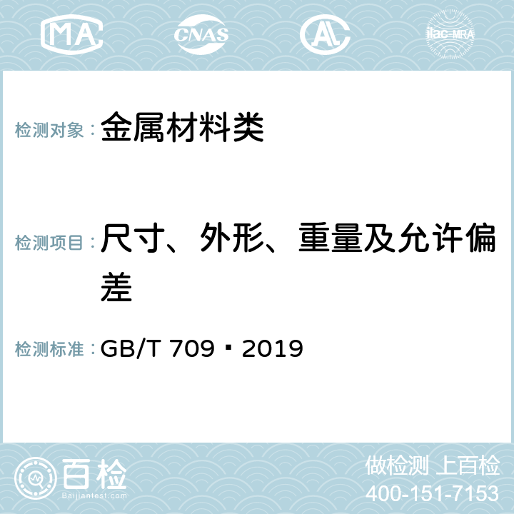 尺寸、外形、重量及允许偏差 热轧钢板和钢带的尺寸、外形、重量及允许偏差 GB/T 709—2019