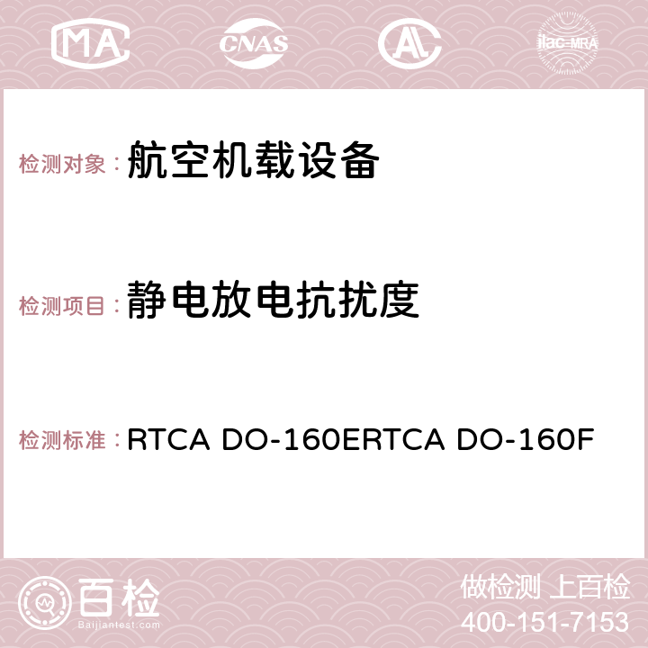 静电放电抗扰度 机载设备环境条件和试验程序 RTCA DO-160E
RTCA DO-160F 25