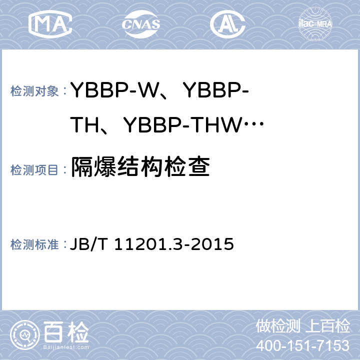 隔爆结构检查 隔爆型变频调速三相异步电动机技术条件 第3部分：YBBP-W、YBBP-TH、YBBP-THW系列隔爆型变频调速三相异步电动机（机座号80~355） JB/T 11201.3-2015 4.39