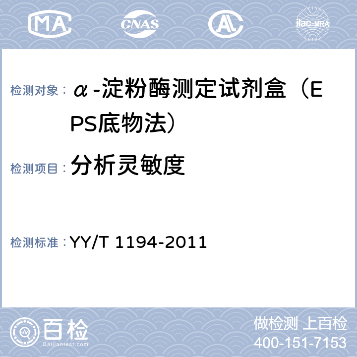 分析灵敏度 α-淀粉酶测定试剂(盒)(连续监测法) YY/T 1194-2011 5.5