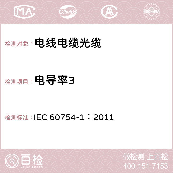 电导率3 《电缆材料燃烧时释出气体的试验 第1部分：卤酸总量的测定》 IEC 60754-1：2011