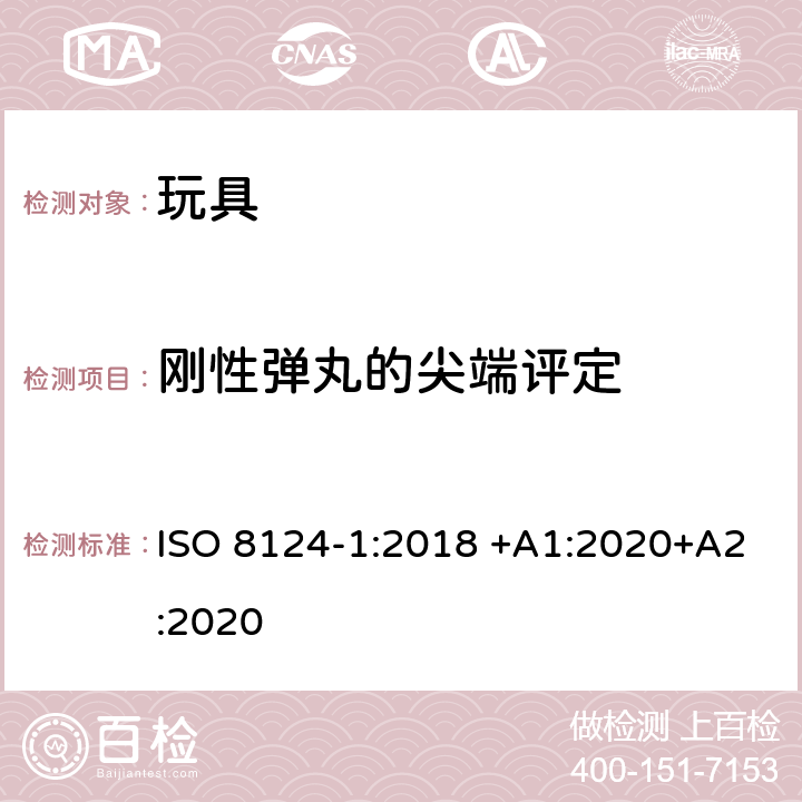 刚性弹丸的尖端评定 玩具安全 第1部分：有关机械和物理性能的安全方面 ISO 8124-1:2018 +A1:2020+A2:2020 5.36