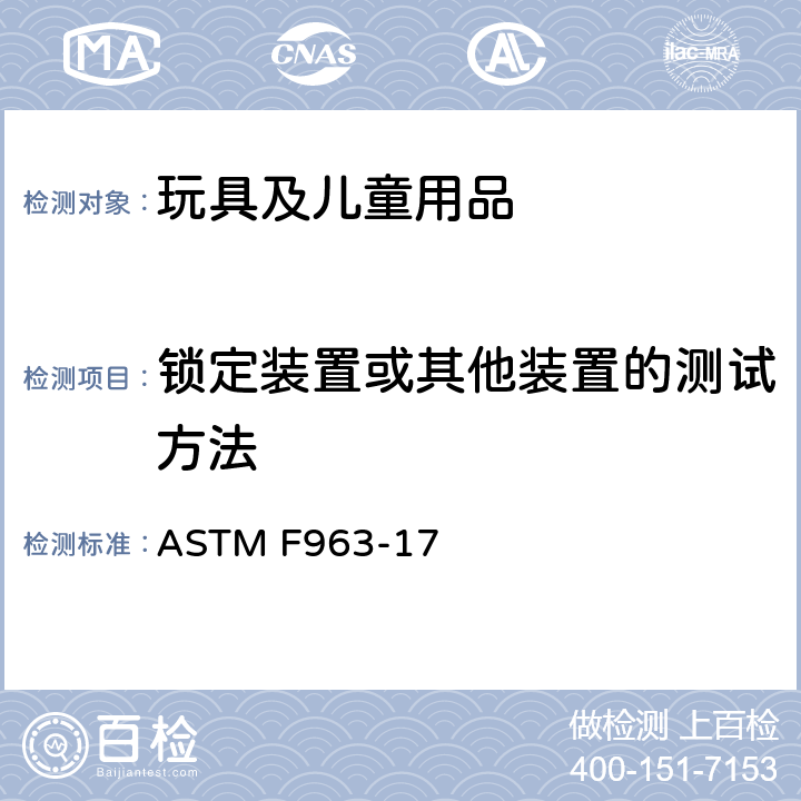 锁定装置或其他装置的测试方法 标准消费者安全规范：玩具安全 ASTM F963-17 8.26 锁定装置或其他装置的测试方法