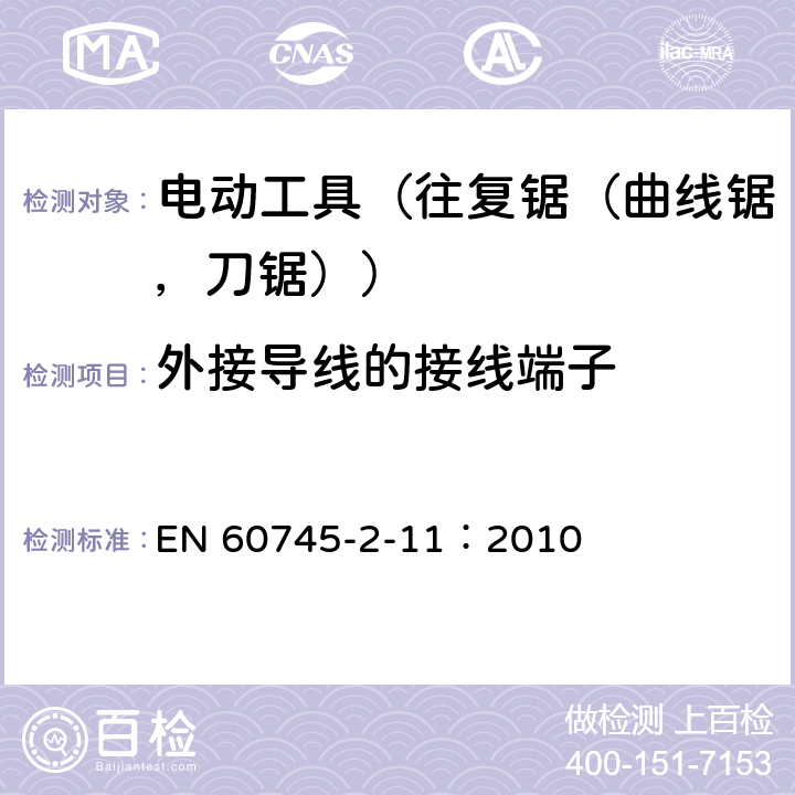 外接导线的接线端子 手持式电动工具的安全 第2部分:往复锯(曲线锯、刀锯)的专用要求 EN 60745-2-11：2010 25