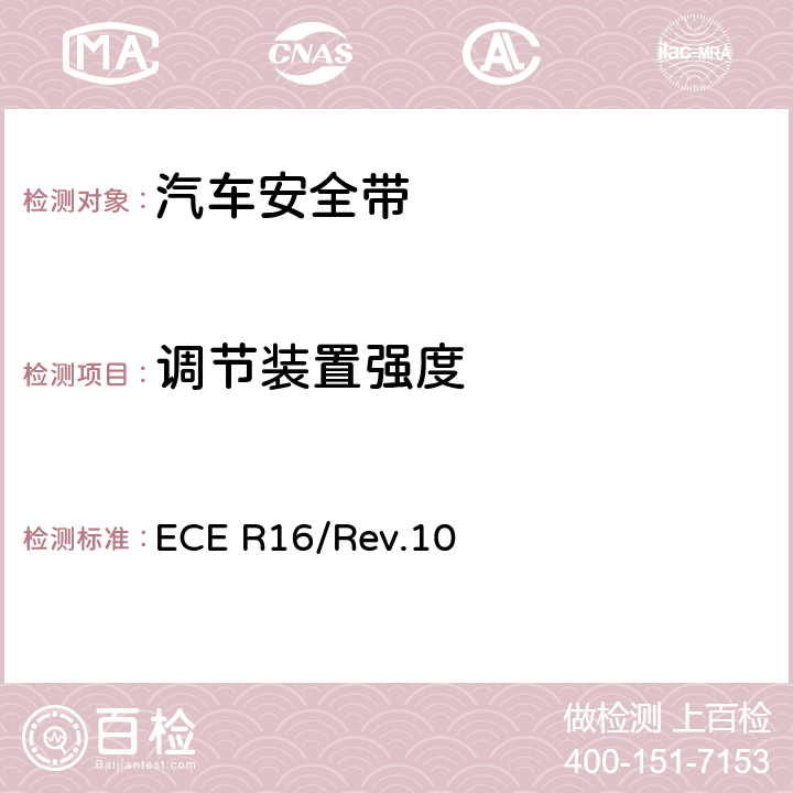 调节装置强度 ECE R16 机动车成员用安全带、约束系统、儿童约束系统和ISOFIX儿童约束系统 /Rev.10 7.5.1