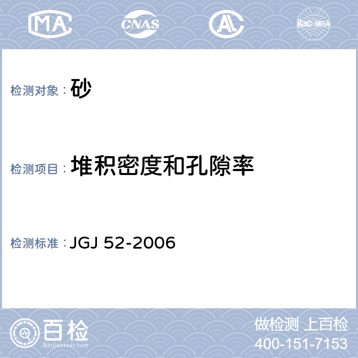 堆积密度和孔隙率 普通混凝土用砂、石质量及检验方法标准 JGJ 52-2006